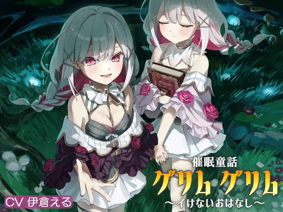 【無料エロ漫画・同人】催/眠童話_グリム・グリム ～イけないおはなし～-2枚目