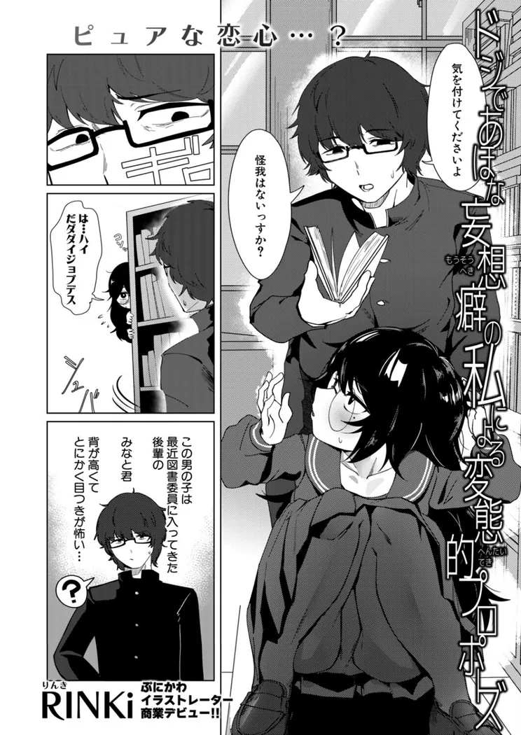 【無料エロ漫画・同人】ドジであほな妄想癖の私による変態的プロポーズ-1枚目