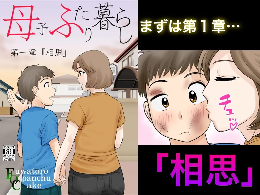 【無料エロ漫画・同人】母子ふたり暮らし  完全版-1枚目