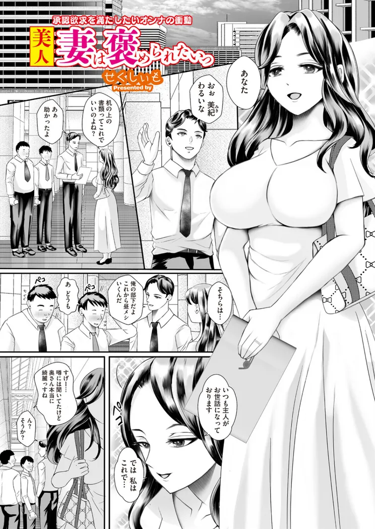 【無料エロ漫画・同人】美人妻は褒められたいっ-0枚目
