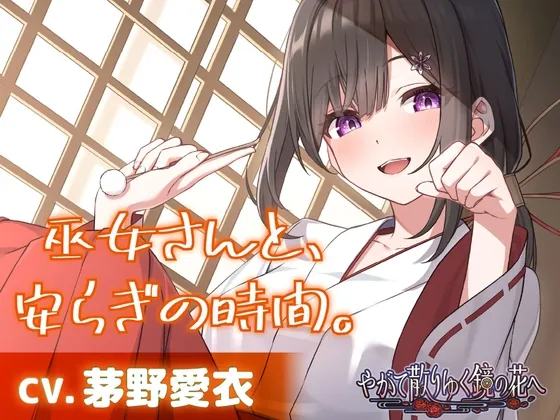 【CV.茅野愛衣】巫女さんと、安らぎの時間。【耳かき・シャンプー・猫語】～『やがて散りゆく鏡の花へ』ASMR吉積舞編2～（工画堂スタジオ） | 【RJ01580872】
