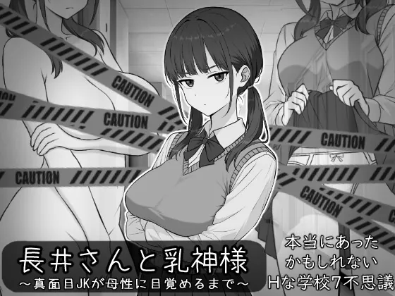 長井さんと乳神様（しなやか） | 【RJ01622548】