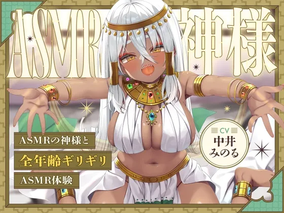 【耳舐め¦耳かき】ASMRの神様～全年齢ギリギリASMR体験～（どーなつほぉる） | 【RJ01632189】