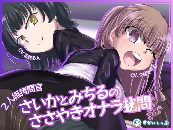 【KU100バイノーラル】2人組○問官 さいかとみちるのささやきオナラ○問（すかいしっぷ） | 【RJ01636211】