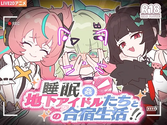 睡眠○ ～地下アイドルたちとの合宿生活～（KO社） | 【RJ01638705】