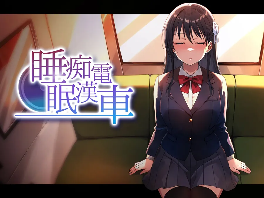 【無料エロ漫画・同人】睡眠痴●電車-0枚目