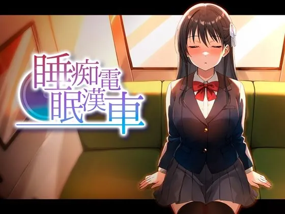 睡眠痴●電車（ピンクゲート（旧シコり亭快楽））【恋愛エロゲーム】