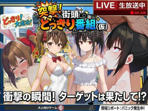 どっきり大作戦:市民たちの無自覚な逆襲（びゅびゅ丸★）【処女エロゲーム】