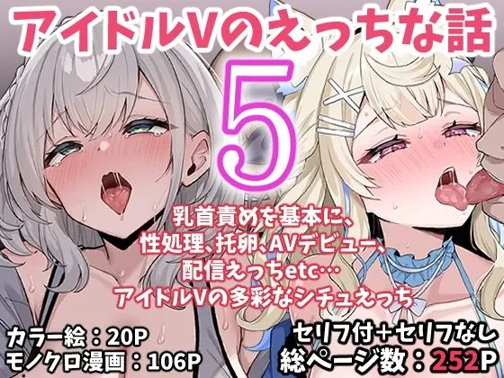 アイドルVのえっちな話5（こけもも）【アイドルエロ漫画】