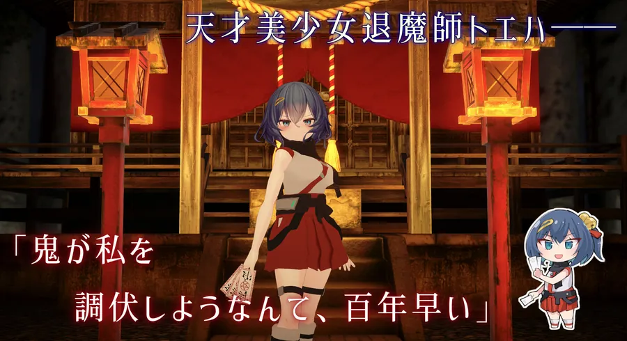 【無料エロ漫画・同人】淫穴調伏トエハ 〜退魔巫女3Dおさわりシミュレーション〜-0枚目