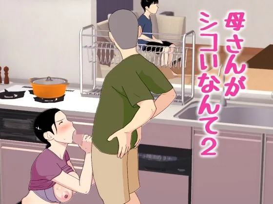 母さんがシコいなんて2（オロボーイ）【アヘ顔エロ漫画】