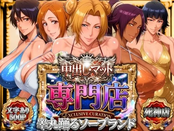 中出し・マット専門店【睾丸踊るソープランド】死神店（山手マン）【巨乳エロCG】