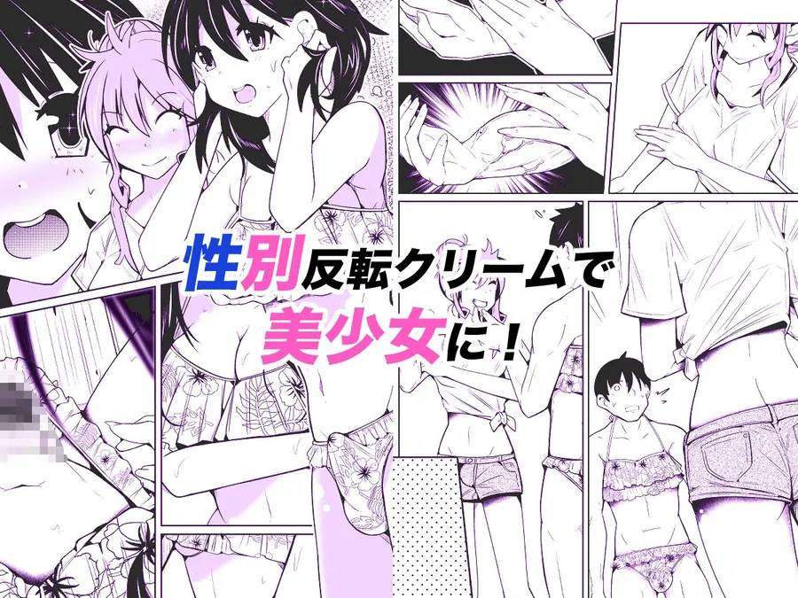 【無料エロ漫画・同人】性別反転クリーム=海の家の裏バイト=-1枚目