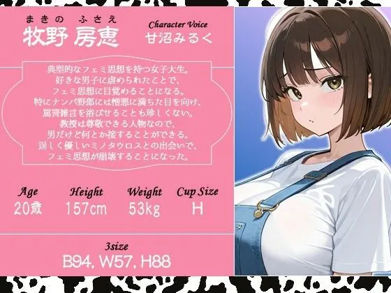 【無料エロ漫画・同人】【1時間】フェミ女子大生がミノタウロスの乳しぼりをしたら恋に堕ちてしまった話【異種姦/搾精】-1枚目
