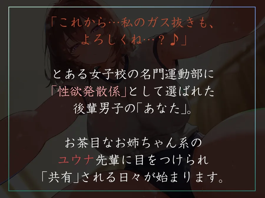 【無料エロ漫画・同人】【女性優位あまあま肯定ハーレム】運動部名門校の「性欲発散係」として優しい先輩に共有してもらう僕-ユウナ編-【汗蒸れ・暴発射精・足ピンあり】-0枚目
