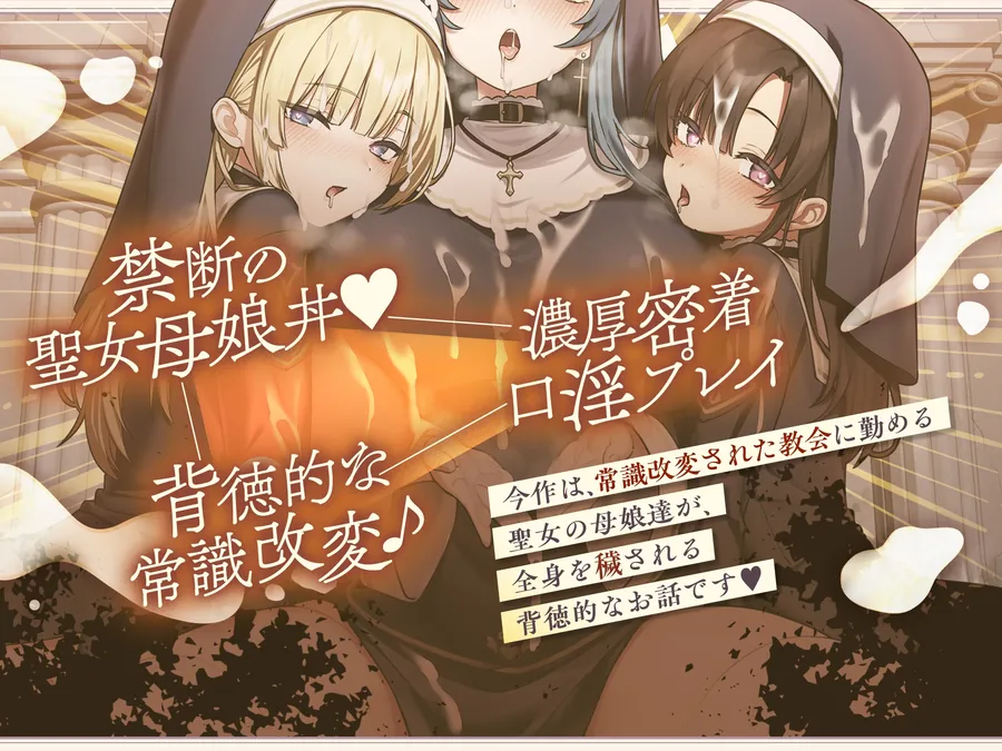 【無料エロ漫画・同人】【聖女の母娘丼♪】インモラル性教会〜シスターなら旅人に娘達の処女を差し出すのは普通！?✅早期特典付き✅-0枚目