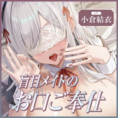 【無料エロ漫画・同人】✅Live2D同梱✅【フェラ特化】銀髪盲目メイドのお口ご奉仕 ～ご主人様のためにどんなに下品で激しいフェラでも頑張ります♡～《3大早期特典付き》-9枚目