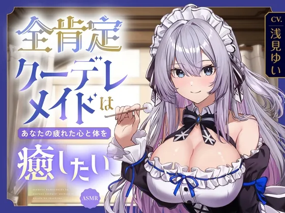 【ASMR】全肯定クーデレメイドは あなたの疲れた心と体を癒したい 『ご主人様…いつものように甘えたいのですか?』 【耳かき/癒し/バイノーラル】【KU100】（蛍日亭） | 【RJ01631757】