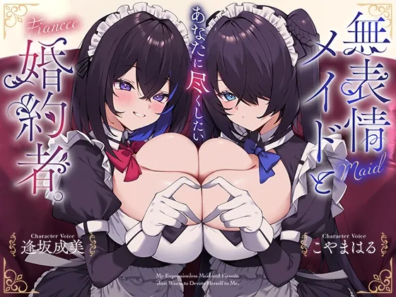 あなたに尽くしたい無表情メイドと婚約者。（AZwrite.） | 【RJ01636374】