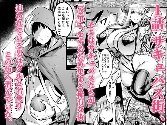 【無料エロ漫画・同人】ようこそ！サキュバス街へ≪総集編≫-0枚目