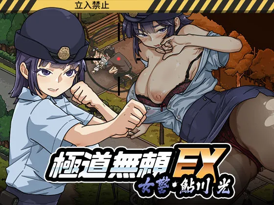 極道無頼EX:女警・鮎川光–処女が変態に変わる分かれ道（WAKUWAKU）【処女エロゲーム】