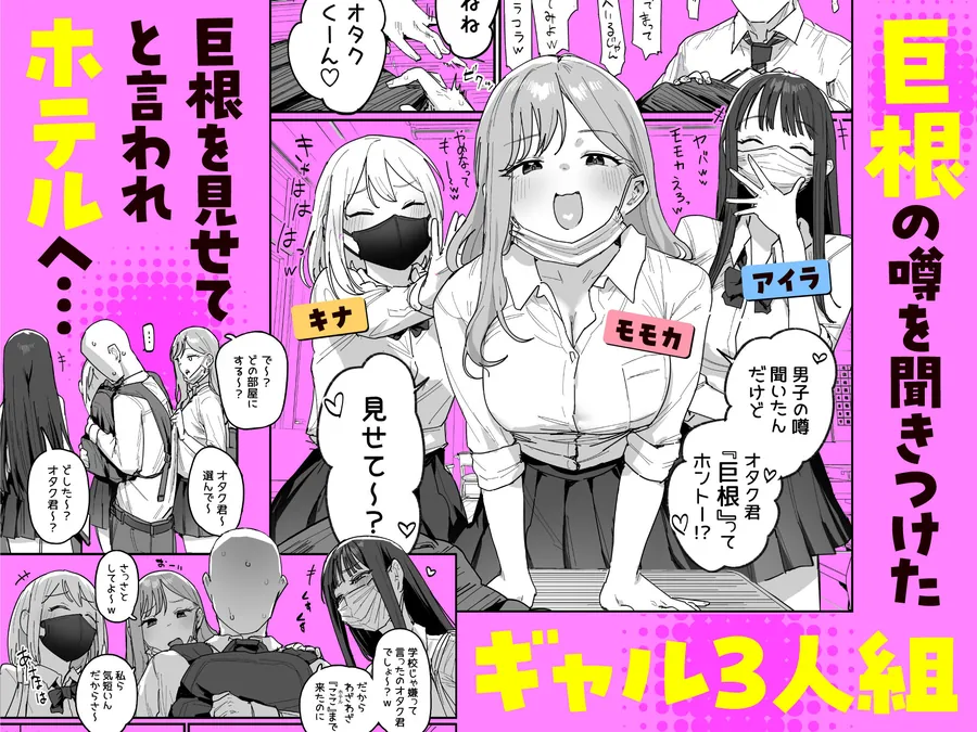 【無料エロ漫画・同人】3ギャル〜超巨根オタク君の中出しSEXでメロメロにされちゃうギャル3人組の話〜-0枚目