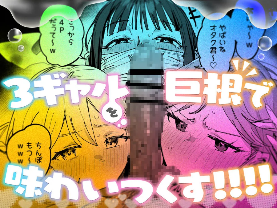 【無料エロ漫画・同人】3ギャル〜超巨根オタク君の中出しSEXでメロメロにされちゃうギャル3人組の話〜-6枚目