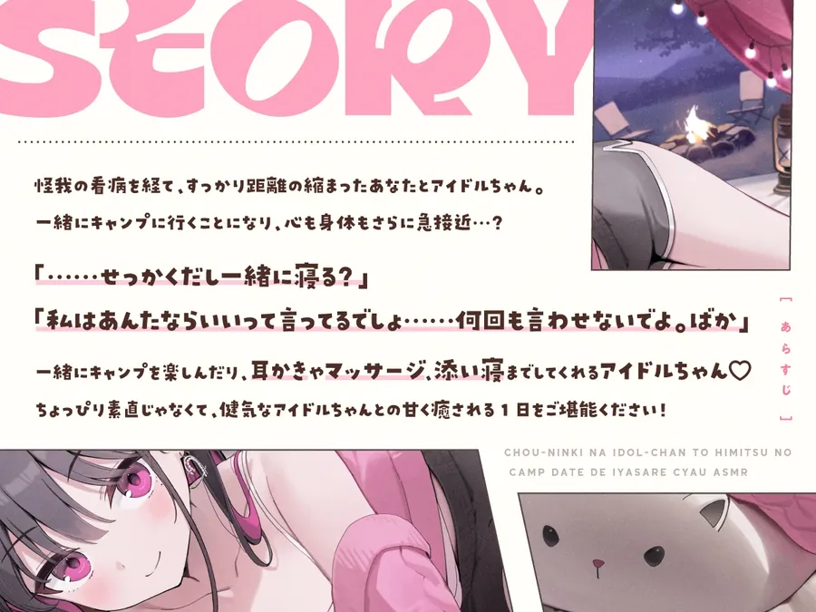 【無料エロ漫画・同人】【14日間限定6大特典】超人気なアイドルちゃんと秘密のキャンプデートで癒されちゃうASMR♡【CV:高野麻里佳】-0枚目