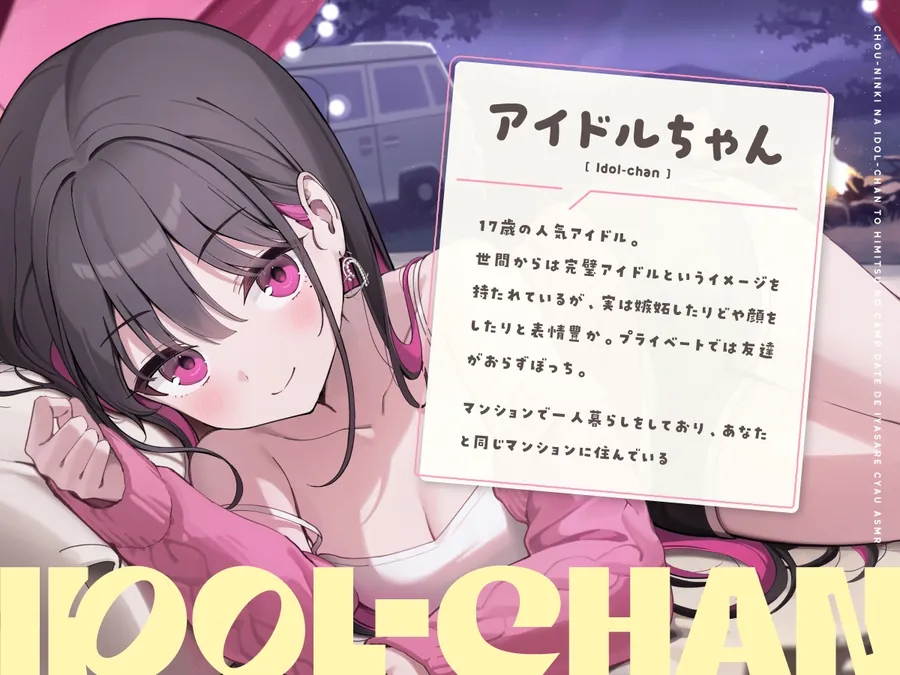 【無料エロ漫画・同人】【14日間限定6大特典】超人気なアイドルちゃんと秘密のキャンプデートで癒されちゃうASMR♡【CV:高野麻里佳】-1枚目