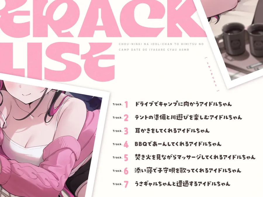 【無料エロ漫画・同人】【14日間限定6大特典】超人気なアイドルちゃんと秘密のキャンプデートで癒されちゃうASMR♡【CV:高野麻里佳】-2枚目