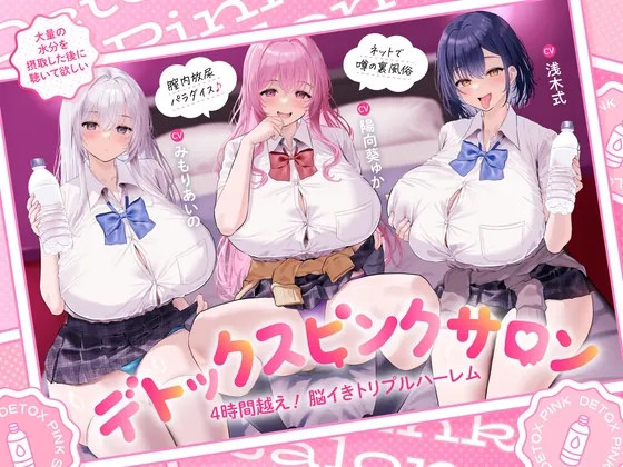 【4時間越え！脳イきトリプルハーレム】膣内放尿パラダイス♪ネットで噂の裏風俗「デトックスピンクサロン」【大量の水分を摂取した後に聴いて欲しい】（あくあぽけっと） | 【RJ01633832】
