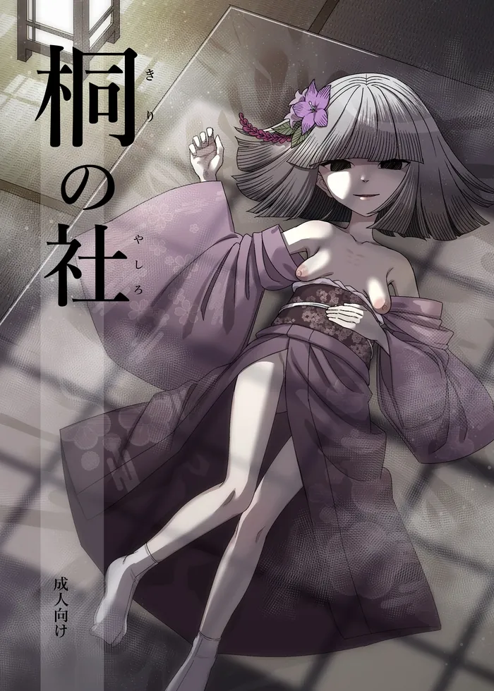 【無料エロ漫画・同人】桐の社-0枚目