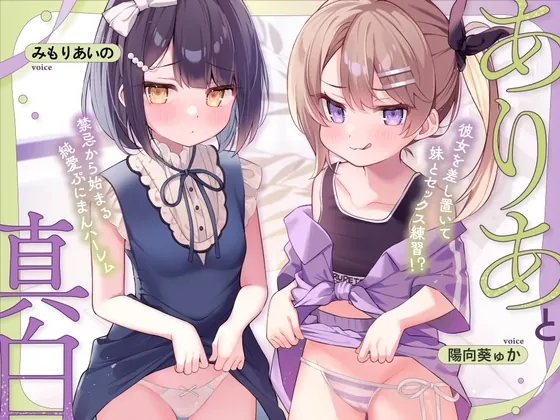ありあと真白～彼女を差し置いて妹とセックス練習！?禁忌から始まる純愛ぷにまんハーレム～【寝ている横でフェラ抜き/実妹まんこで筆おろし/彼女とゴム無し子作り交尾】（ろりっくorろりっ娘!） | 【RJ01635228】