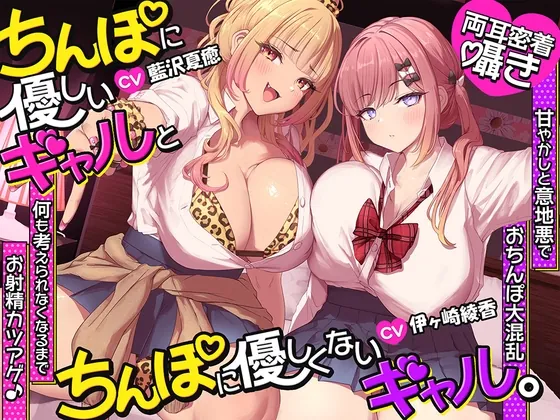 【約3時間半/両耳密着囁き】ちんぽに優しいギャルとちんぽに優しくないギャル。 ～甘やかしと意地悪でおちんぽ大混乱♡何も考えられなくなるまでお射精カツアゲ♪～（ブラックマの嫁） | 【RJ01637481】