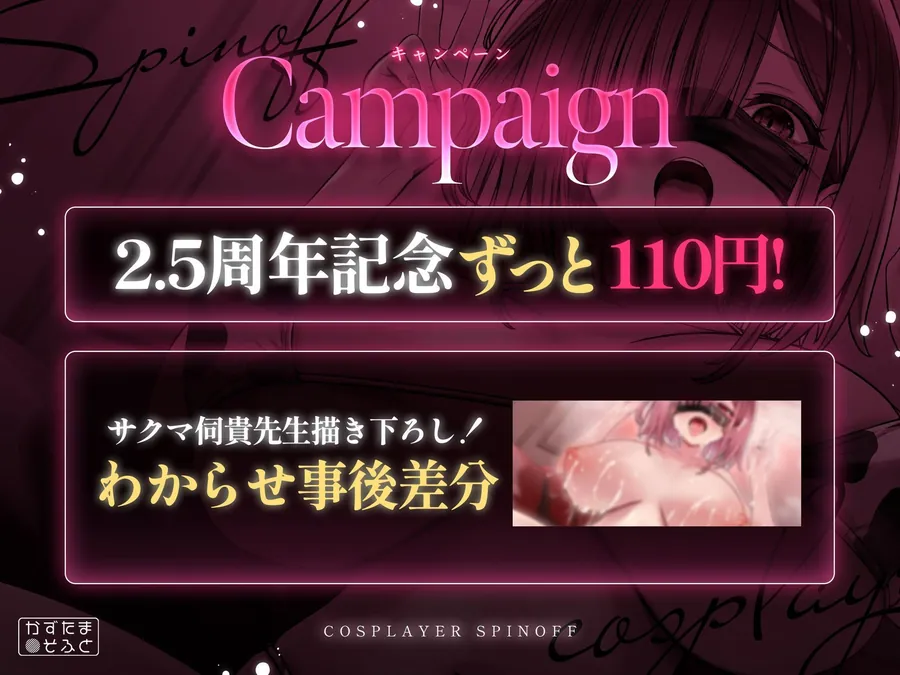 【無料エロ漫画・同人】【2.5周年記念110円/たっぷり115分フォーリー】185cmコスプレイヤースピンオフ〜承認欲求オバケなデカパイちびメスをお仕置き無様ハメ潰し〜-0枚目