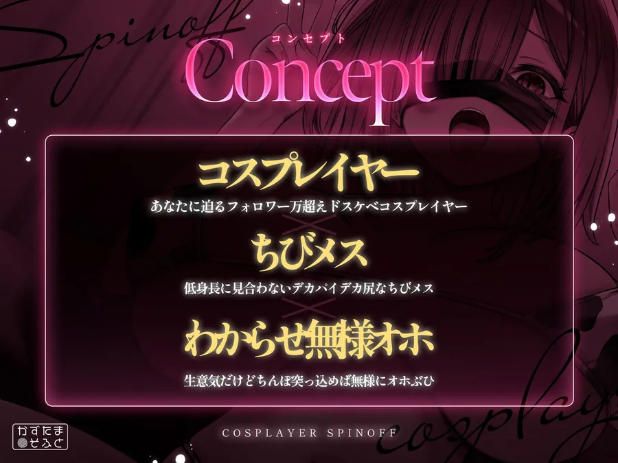 【無料エロ漫画・同人】【2.5周年記念110円/たっぷり115分フォーリー】185cmコスプレイヤースピンオフ〜承認欲求オバケなデカパイちびメスをお仕置き無様ハメ潰し〜-1枚目
