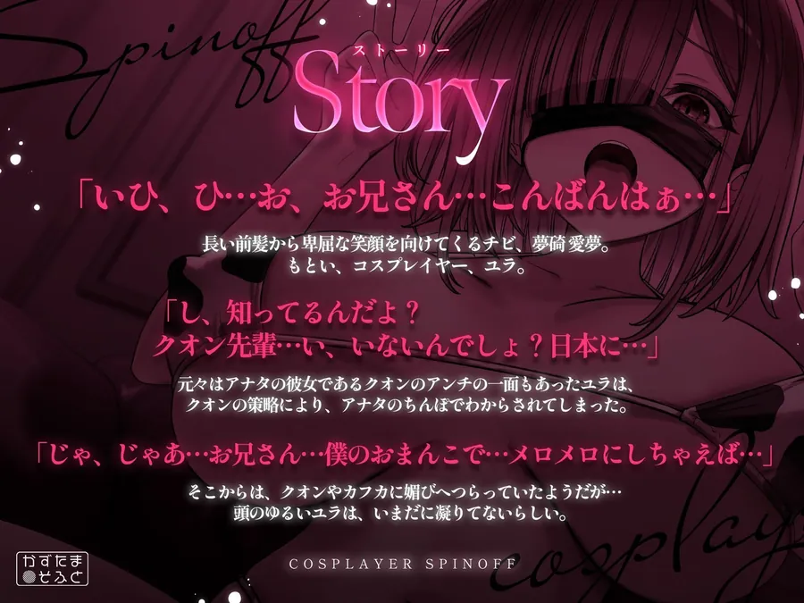 【無料エロ漫画・同人】【2.5周年記念110円/たっぷり115分フォーリー】185cmコスプレイヤースピンオフ〜承認欲求オバケなデカパイちびメスをお仕置き無様ハメ潰し〜-2枚目