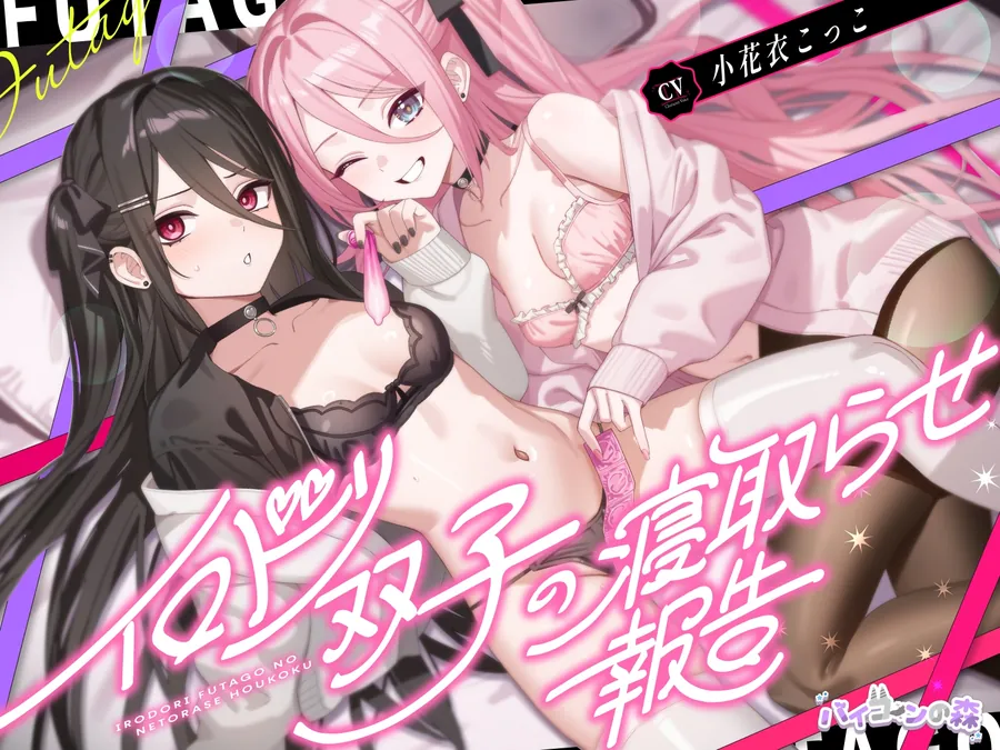 【無料エロ漫画・同人】イロドリ双子の寝取らせ報告-0枚目