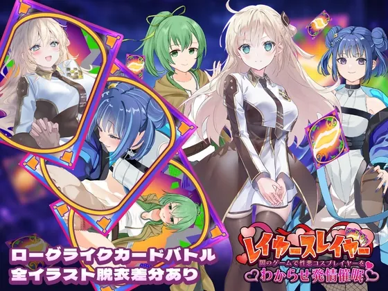 レイヤースレイヤー ~闇のゲームで性悪コスプレイヤーをわからせ発情催○~(ゴヌーチョ) | 【RJ01628519】