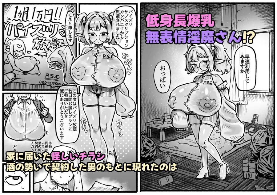 【無料エロ漫画・同人】P.S.C（パイズリサブスクリプションカンパニー）〜低身長爆乳無表情淫魔さんと7日間パイズリ放題生活〜-1枚目