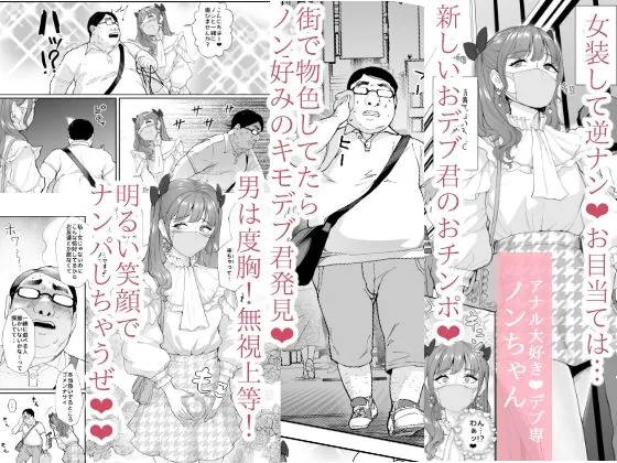【無料エロ漫画・同人】女装逆ナンデブ専ケツハメトコロテン-0枚目