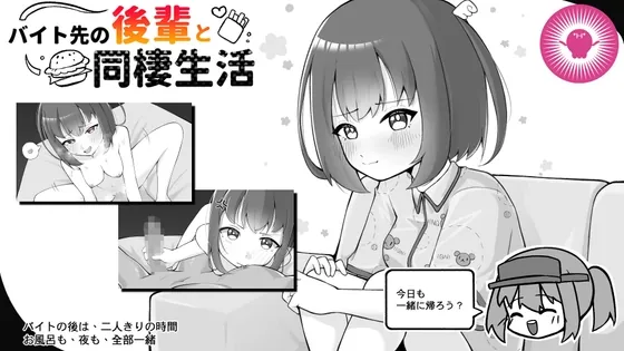バイト先の後輩と同棲生活(帕雷斯卡パレスカ) | 【RJ01621897】