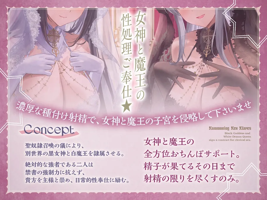 【無料エロ漫画・同人】【⚠️7/3まで期間限定✅特典ボイス付40%オフ✅】聖奴○召喚の儀 黒女神×白魔王 事務的性処理秘書契約(隷属、オホ声)-1枚目