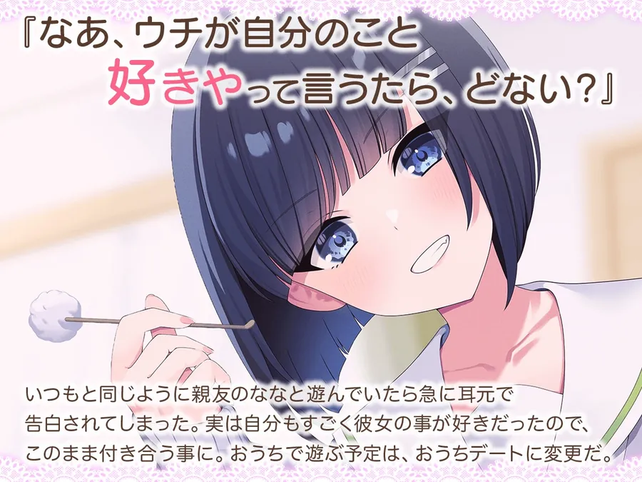 【無料エロ漫画・同人】【CV:夏吉ゆうこ】恋人になりたて関西弁彼女とのあまあま生活【耳かき/歯磨き/洗髪/添い寝】-1枚目