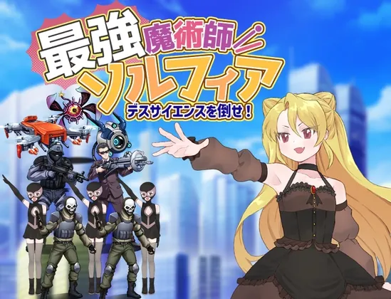 最強魔術師ソルフィア~デスサイエンスを倒せ!~(タイラスバラ) | 【RJ01608607】