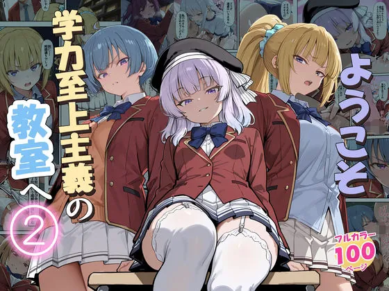 ようこそ学力至上主義の教室へ2(だまご屋)【処女エロ漫画】