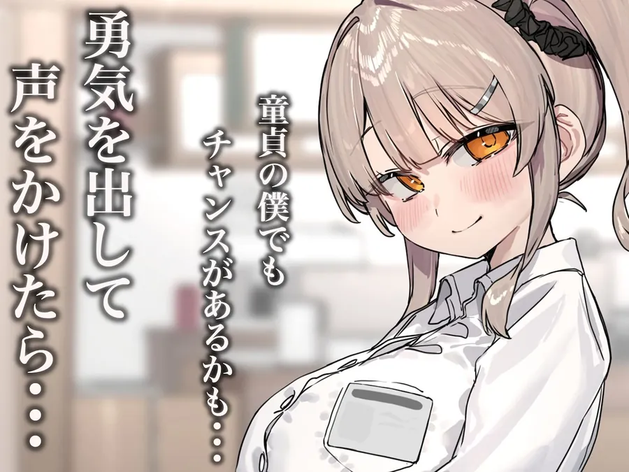 【無料エロ漫画・同人】ずっと憧れてたカフェ店員がとんでもないメス○キだったので僕の巨根でワカラせてあげようと思います-1枚目