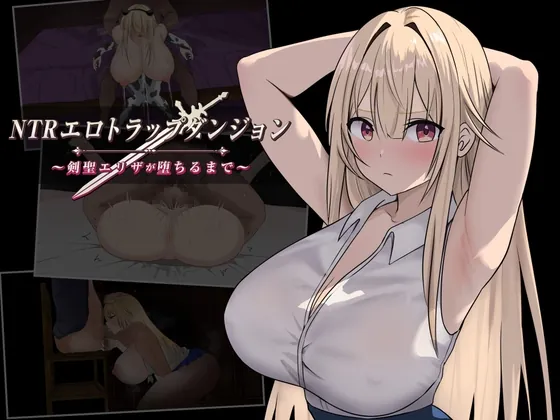 NTRエロトラップダンジョン〜剣聖エリザが堕ちるまで〜(むねにっくあるふぁ) | 【RJ01377481】