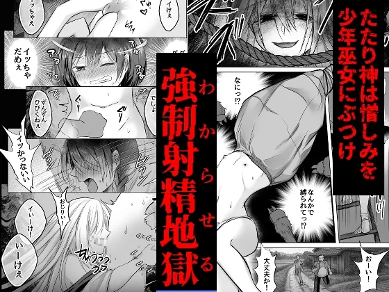 【無料エロ漫画・同人】逝ぎだぐないッ!たたり神に暴かれる男の娘-2枚目