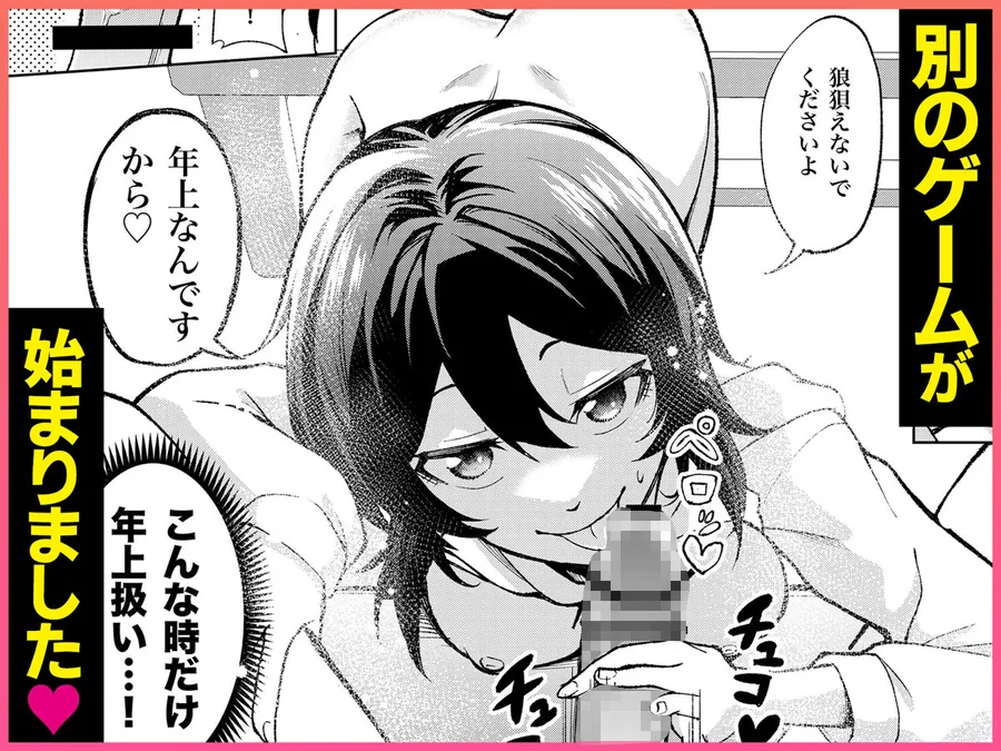 【無料エロ漫画・同人】年下の先輩にわからせられてもいいですか？ 〜ゲームもエッチも再戦よろです。〜-6枚目